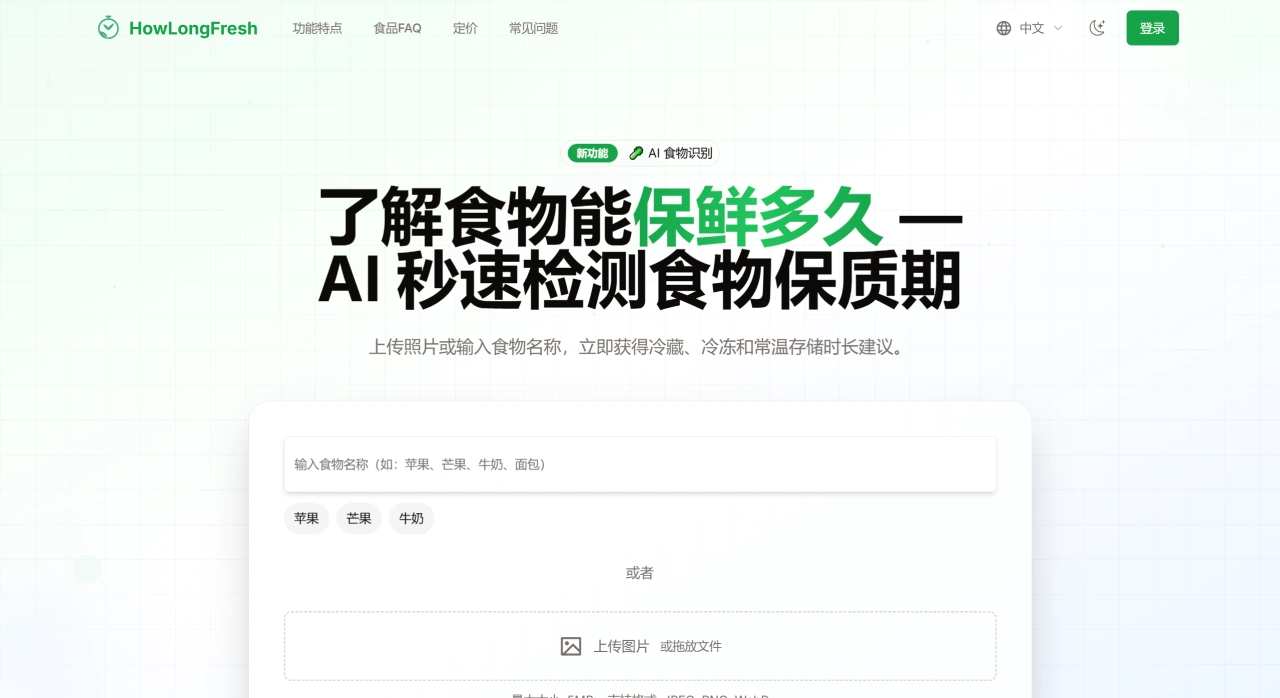 HowLongFresh：一个利用AI查询食物保鲜时间的工具
