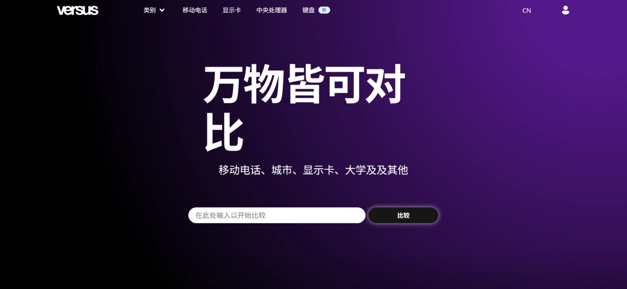 Versus：一个万物皆可对比的产品对比网站