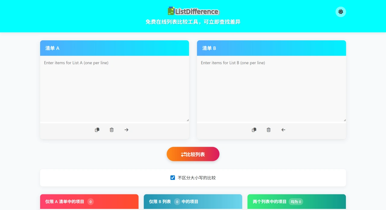 ListDifference：一个免费的在线列表对比工具