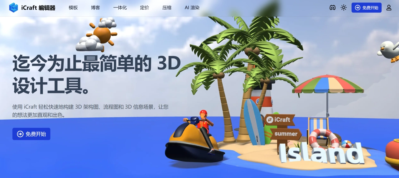iCraft Editor：专业的网页版3D架构图编辑工具