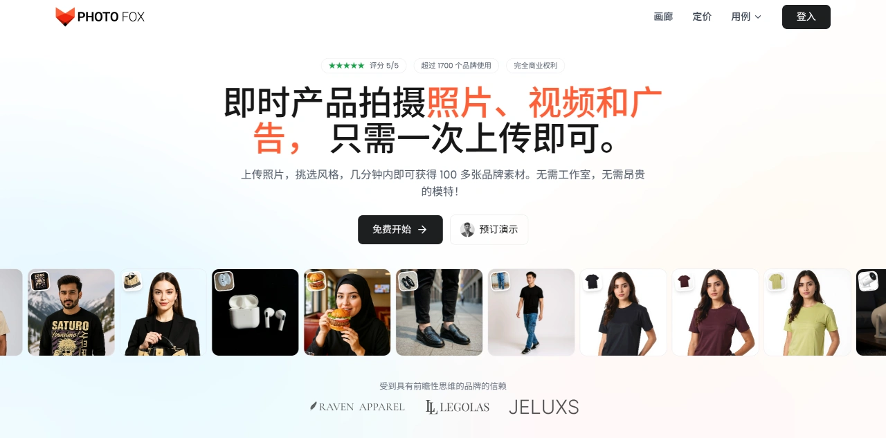 PhotoFox AI：快速生成产品摄影、视频和广告素材的工具