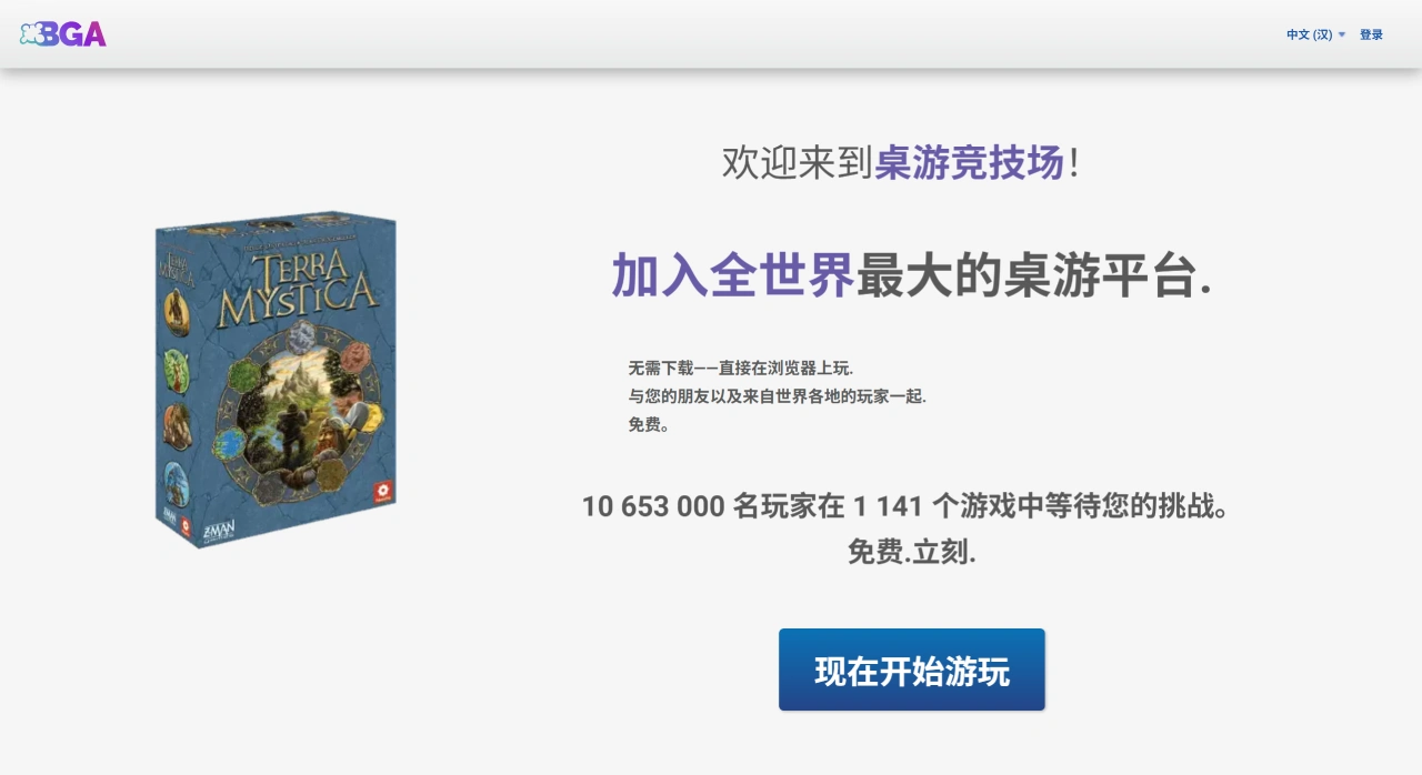 Board Game Arena（BGA），全世界最大的桌游平台