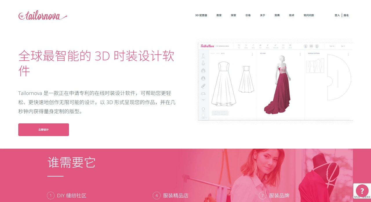 Tailornova：一款在线3D服装设计工具