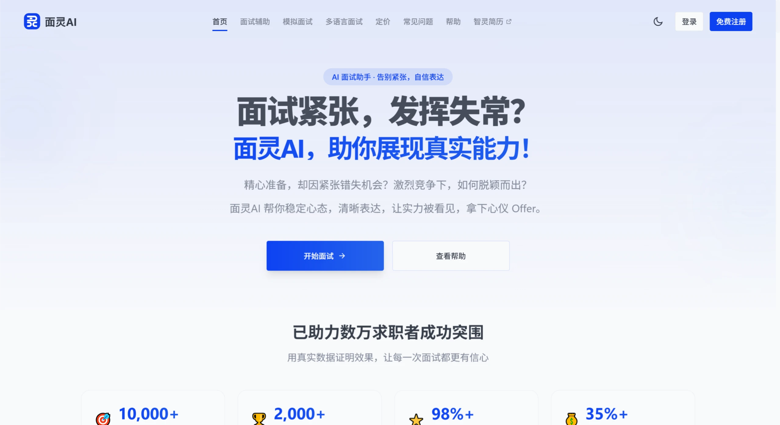 面灵AI：一款AI面试辅助工具