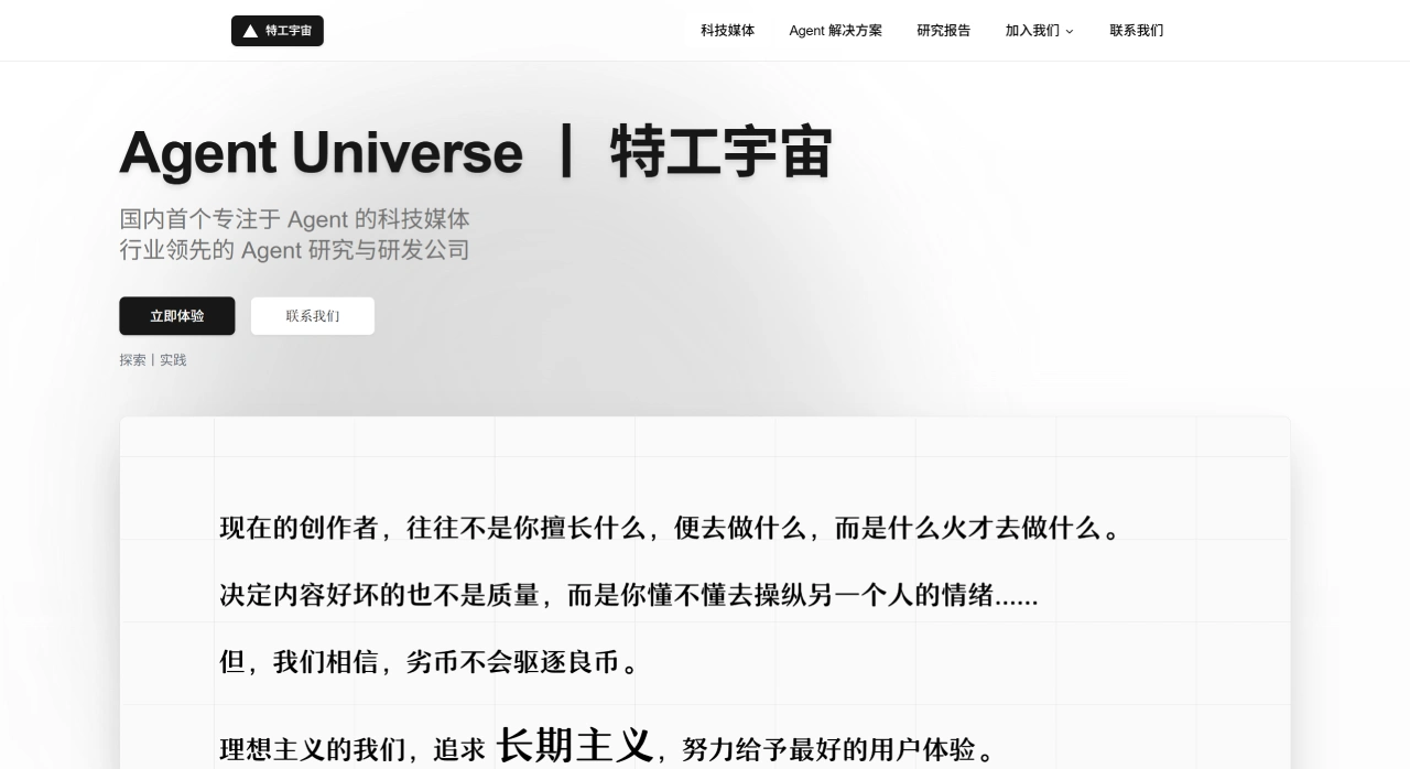 特工宇宙：专注人工智能体领域的科技媒体