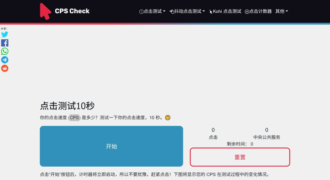 CPS check：一个测试用户点击速度的在线网站