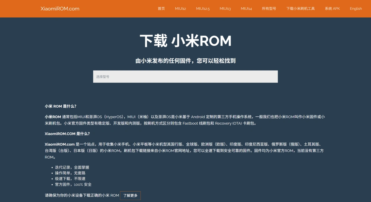 XiaomiROM：能下载小米手机、平板等设备官方系统固件的网站
