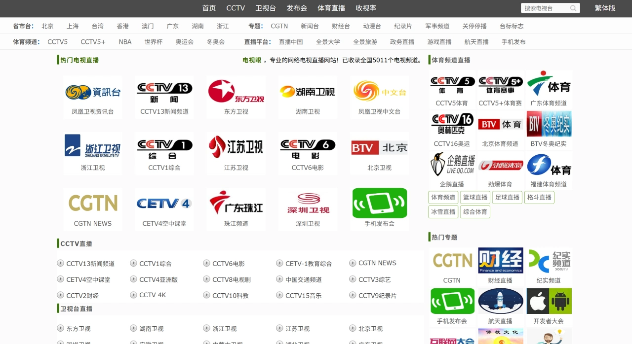 电视眼 - 网络电视直播网，CCTV、卫视、体育直播在线观看，高清免费可回看