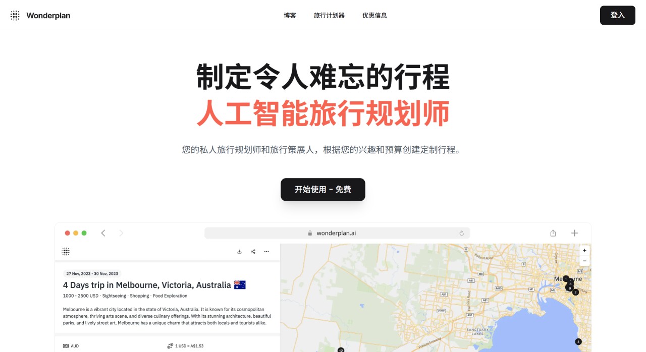 Wonderplan AI：一款免费的智能旅游行程规划AI工具g