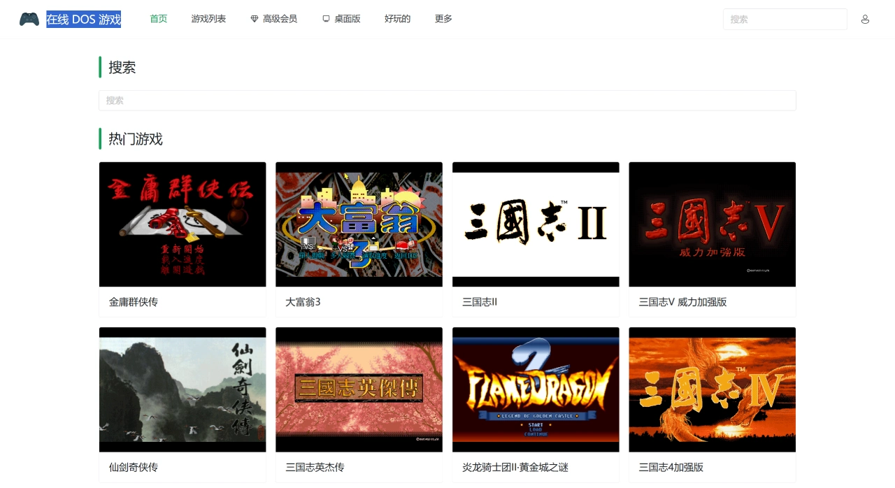 在线DOS游戏：一个能在浏览器直接玩DOS游戏的在线模拟器