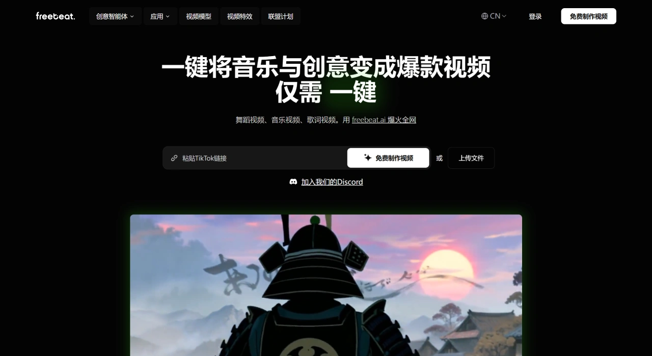 Freebeat AI：一键将音乐与创意变成爆款视频