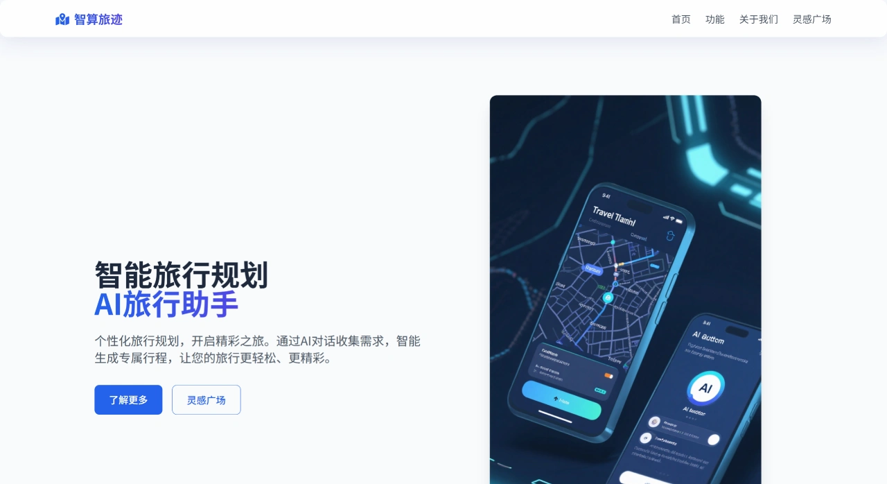 智算旅迹：智能旅行规划AI旅行助手