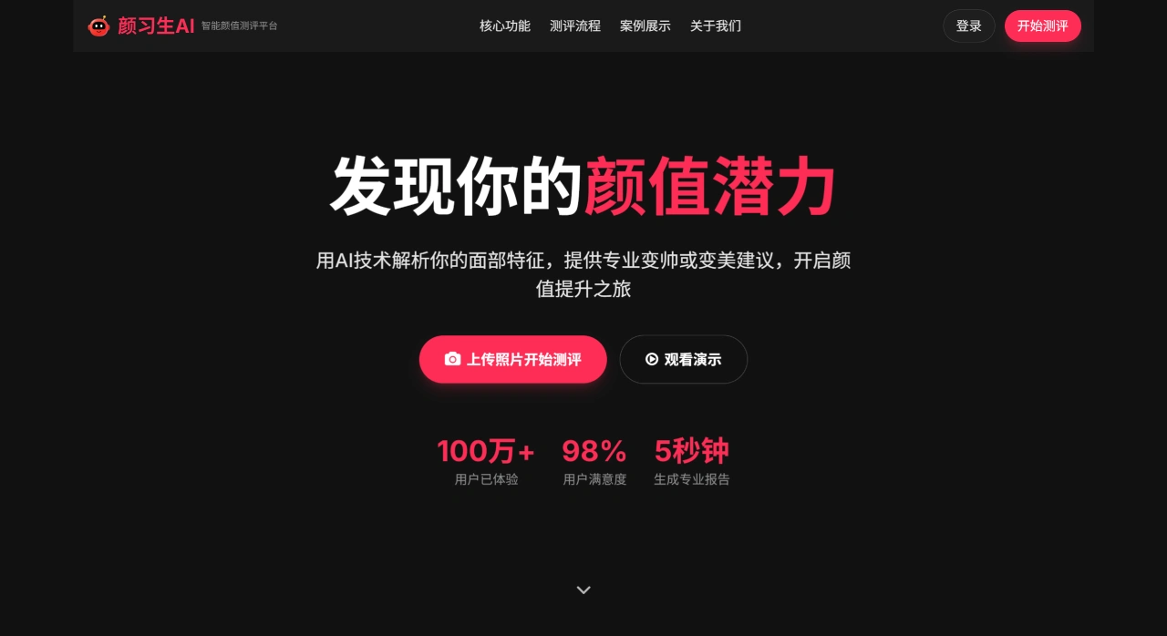 颜习生AI(图1) 颜习生AI - 智能颜值测评平台 - yanxisheng.cn