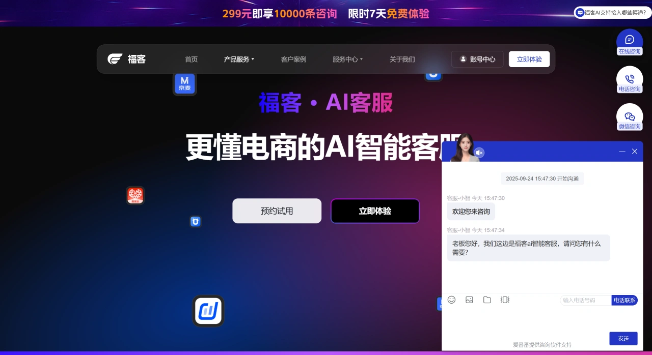 福客AI客服 - 智能AI客服解决方案 - www.freecallai.com