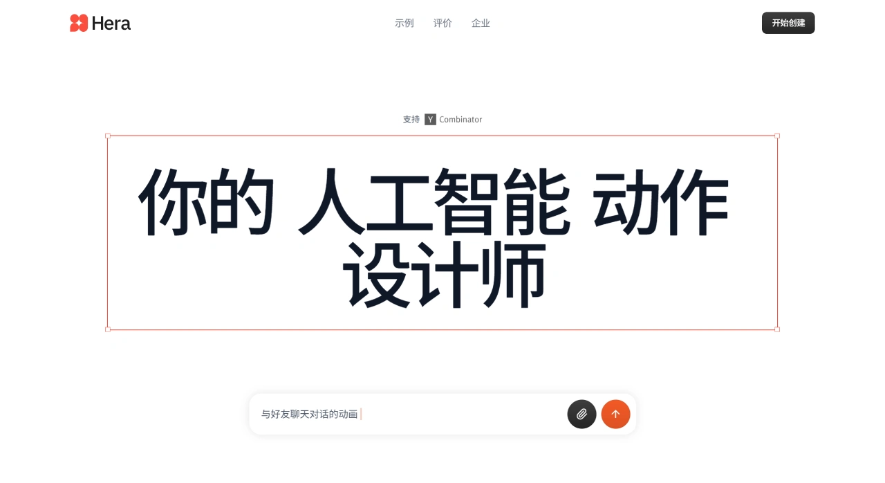  Hera – 你的 AI 动作设计师 --- Hera – Your AI Motion Designer - hera.video