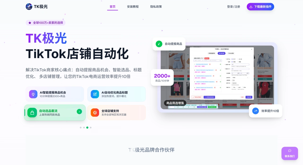 TK极光：全球TikTok卖家的店铺自动化工具