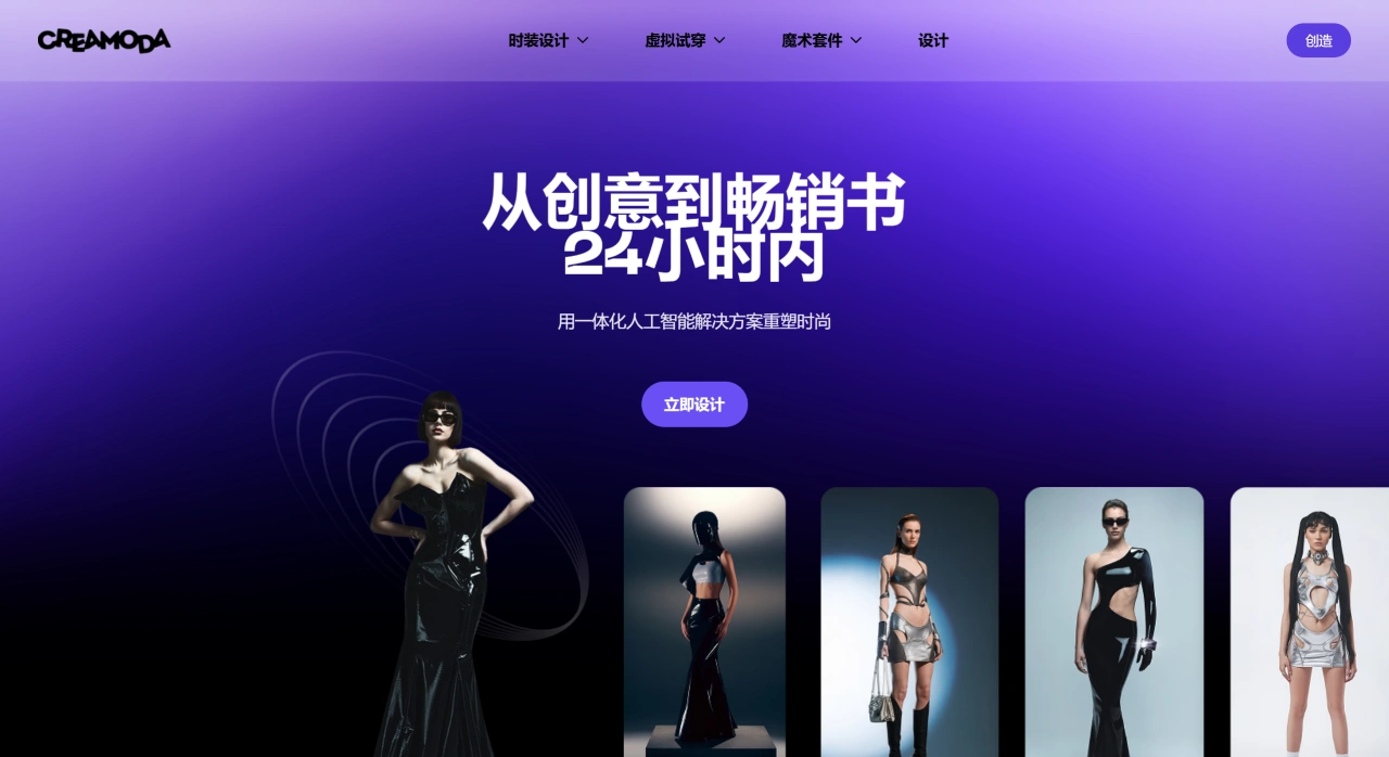 Creamoda AI：一个AI驱动的一体化时尚设计平台