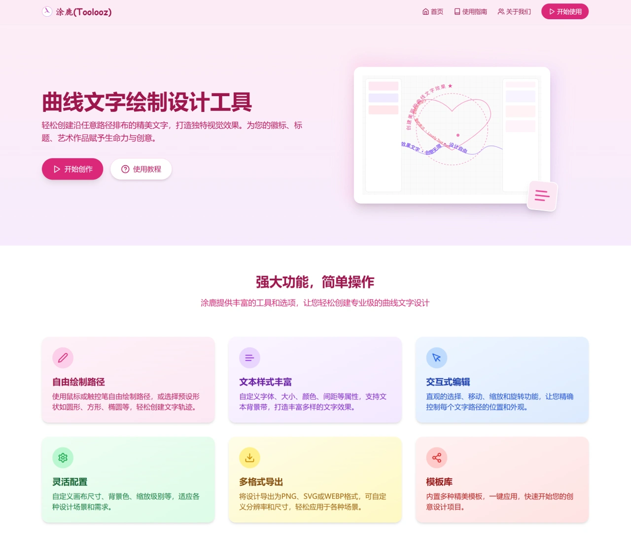 涂鹿Toolooz：免费沿路径排列文字设计工具