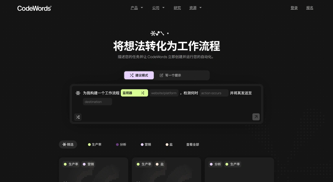CodeWords：通过对话帮助用户创建和执行自动化任务