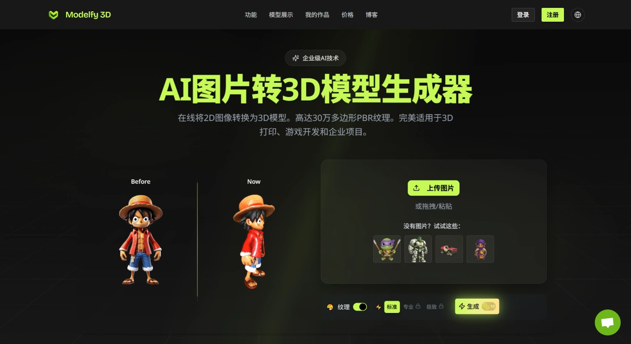 Modelfy 3D:2D图片转3D模型生成器 Modelfy 3D:2D图片转3D模型生成器