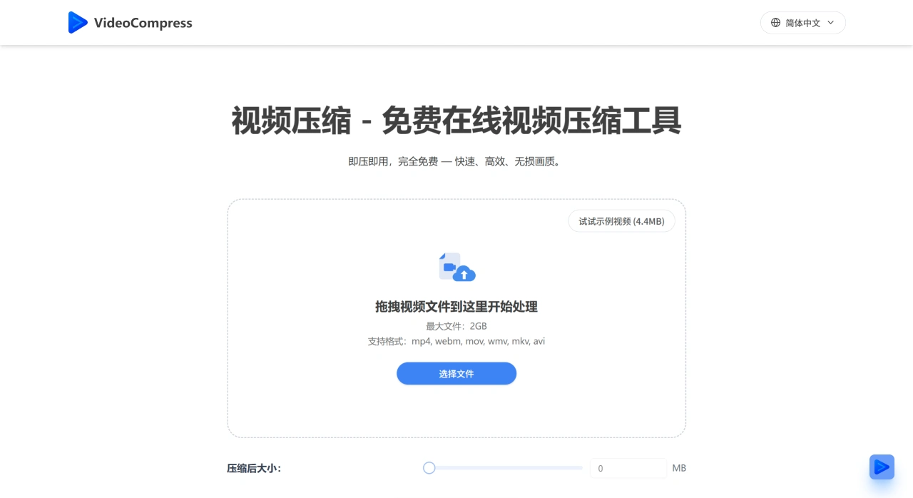 VideoCompress AI：免费在线视频压缩工具