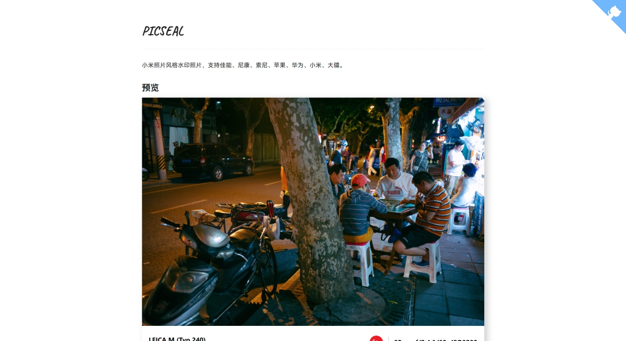 PicSeal：模仿小米照片风格生成带莱卡水印的照片
