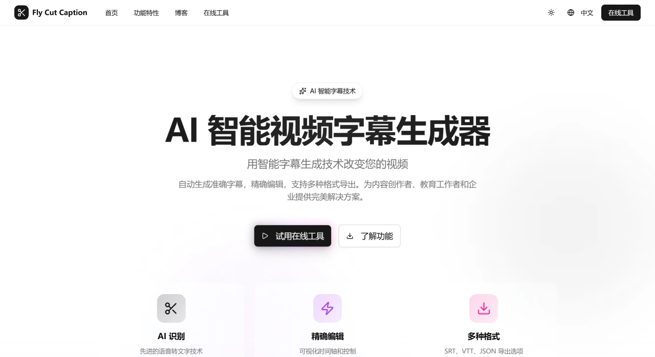 FlyCut Caption：AI 智能视频字幕生成器