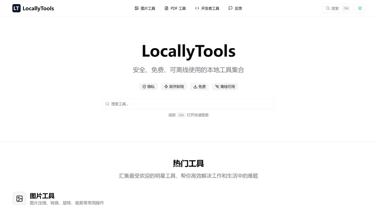 LocallyTools：安全、免费、可离线使用的本地工具集合