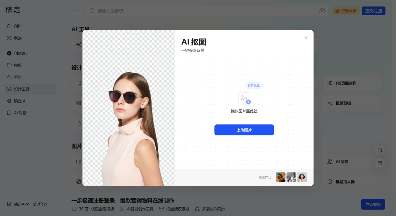 稿定抠图：稿定设计推出的一款在线AI抠图工具