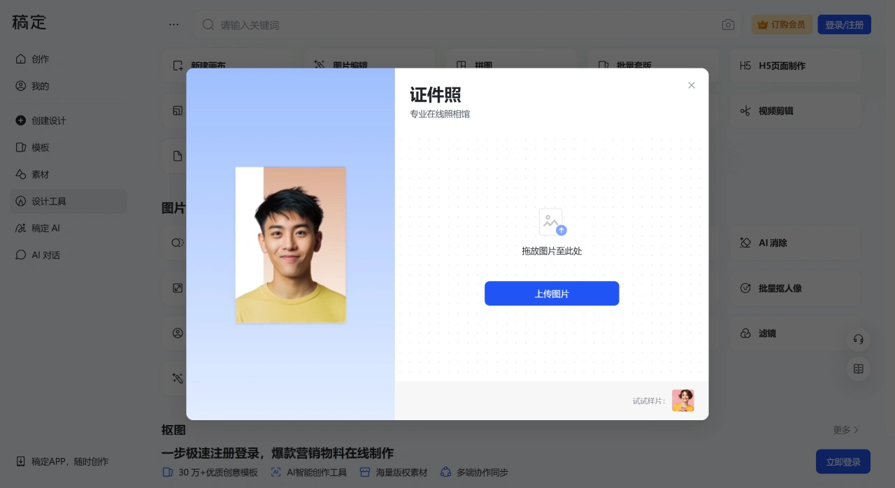 稿定证件照：稿定设计推出的一款在线证件照制作工具