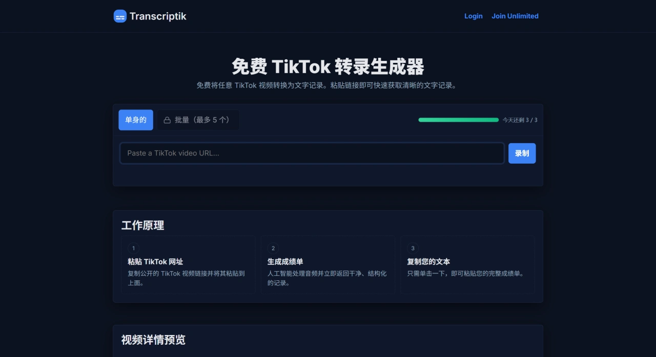Transcriptik：免费的TikTok视频转录工具