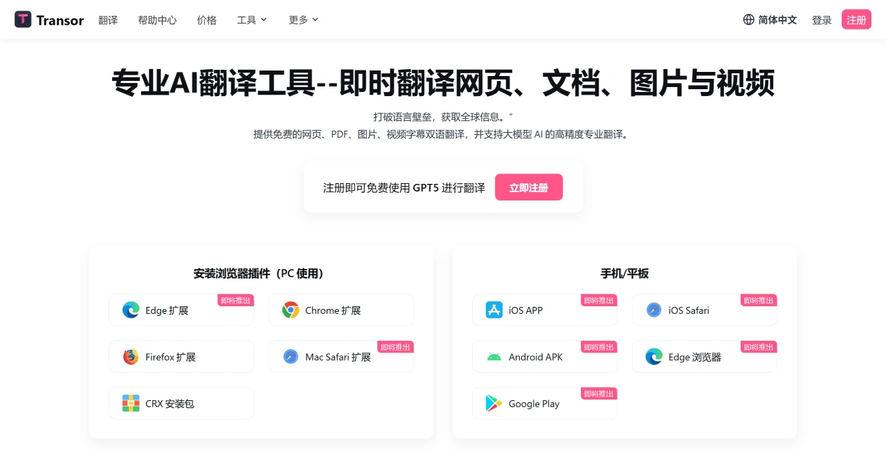 Transor AI：即时翻译网页、文档、图片与视频