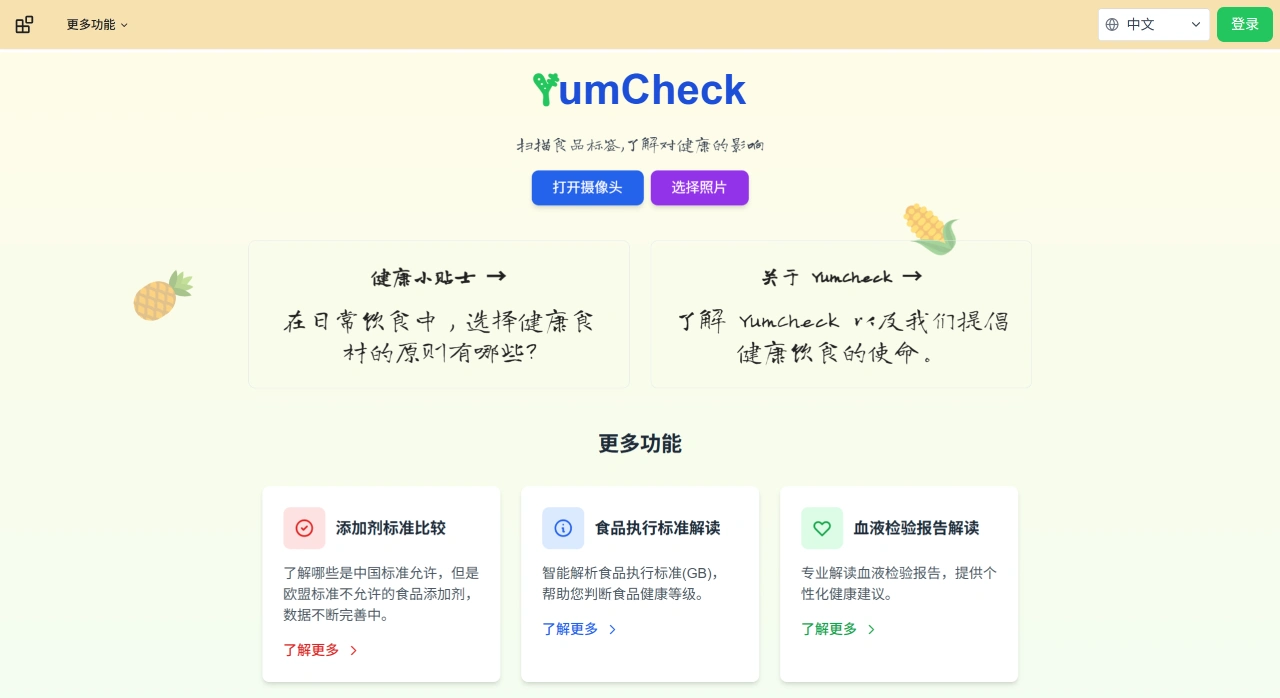 YumCheck:一款能帮用户解析食品包装上的营养成分标签的工具 YumCheck:一款能帮用户解析食品包装上的营养成分标签的工具