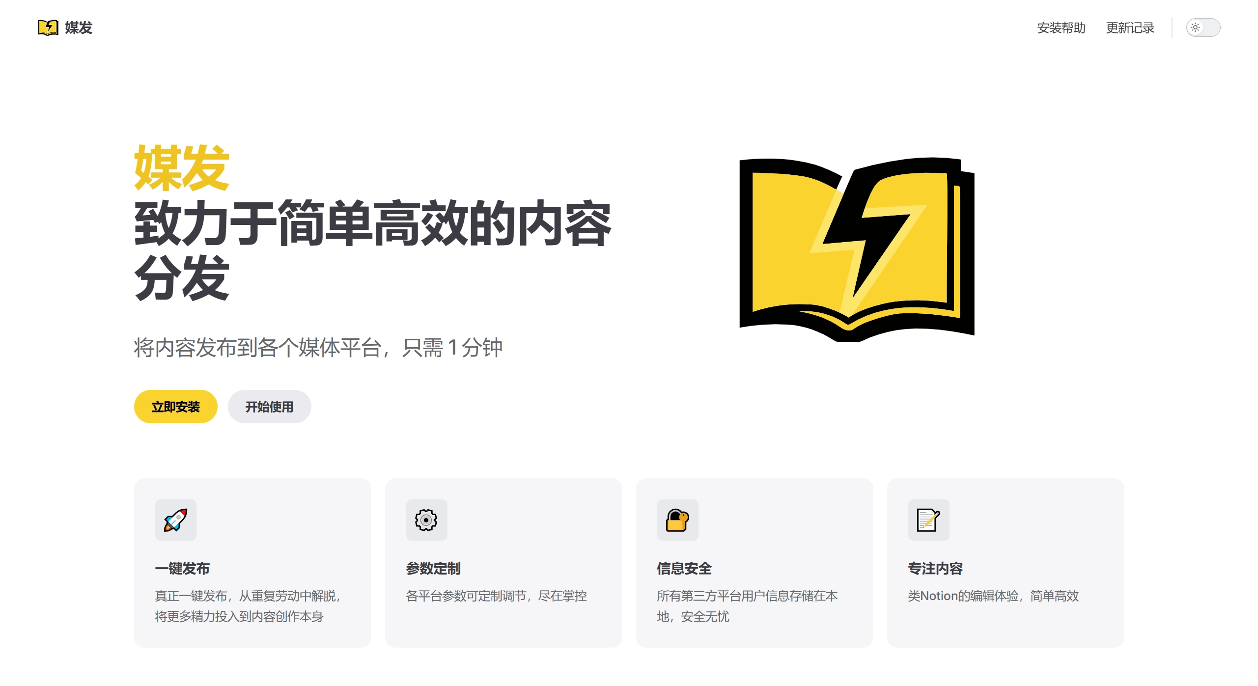 媒发:简单高效的内容分发同步工具 媒发:简单高效的内容分发同步工具