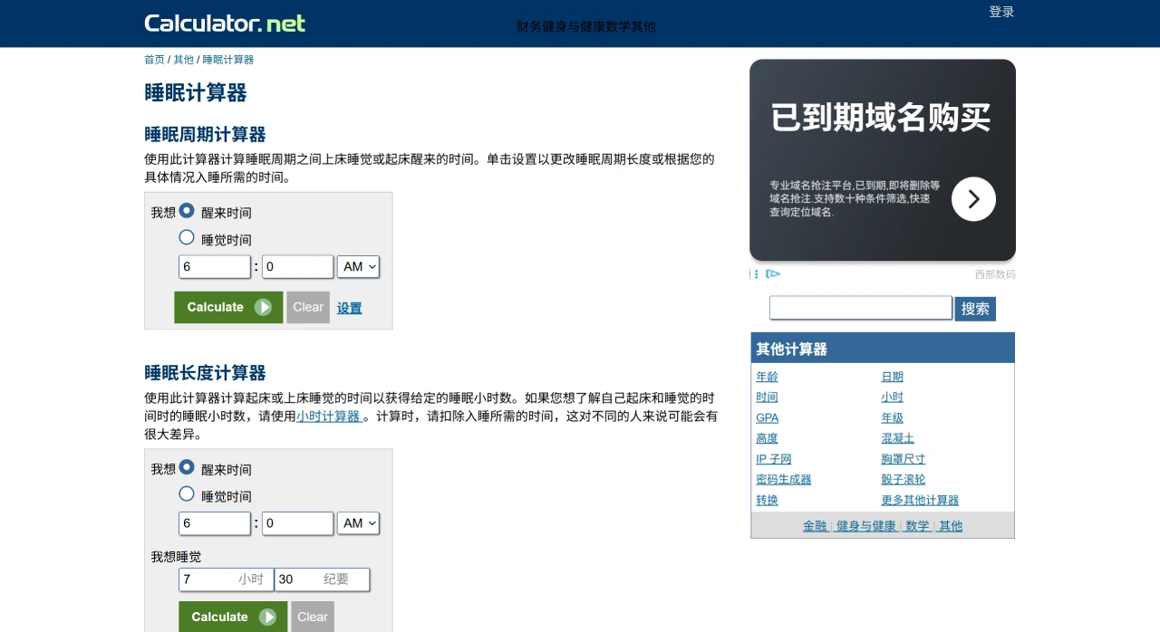 Sleep Calculator睡眠计算器 Sleep Calculator睡眠计算器