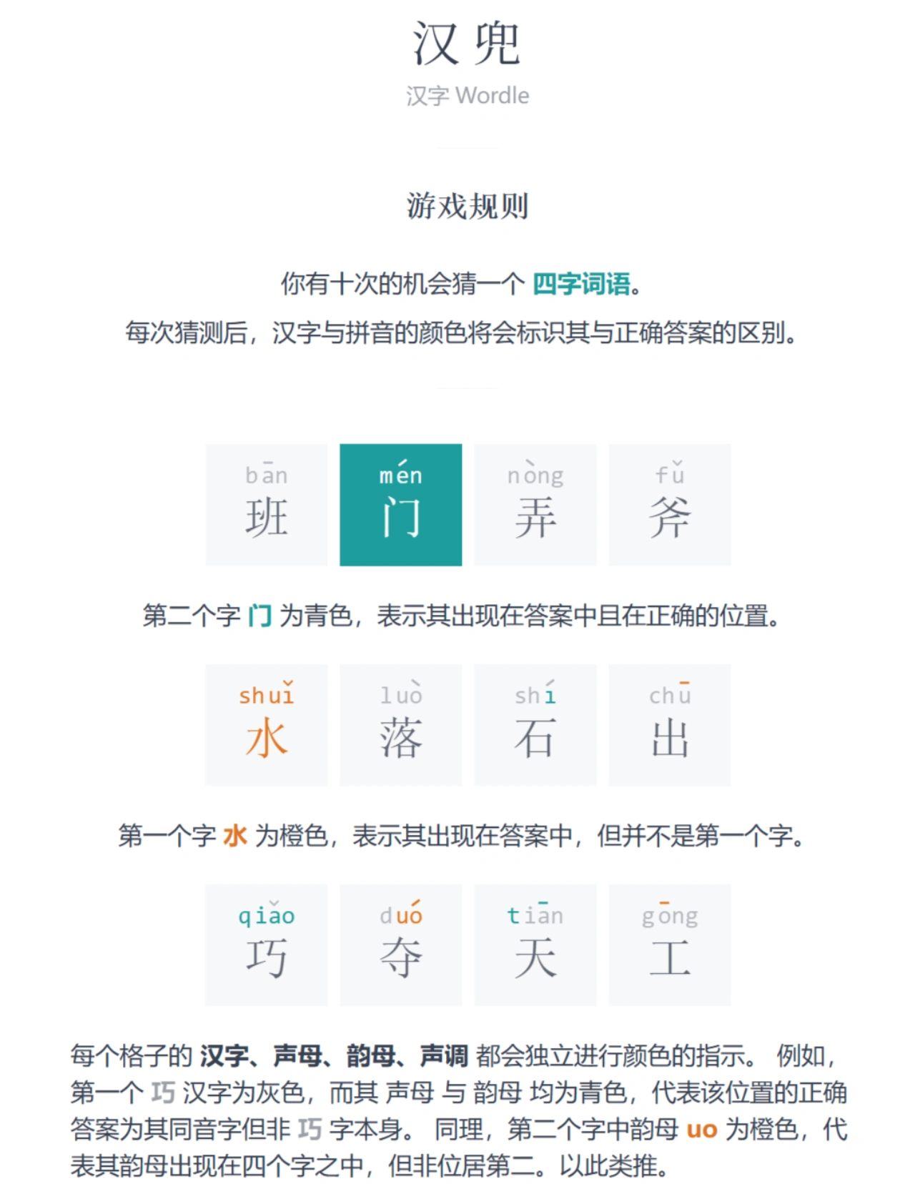 汉兜:一款汉字版的Wordle游戏 汉兜:一款汉字版的Wordle游戏