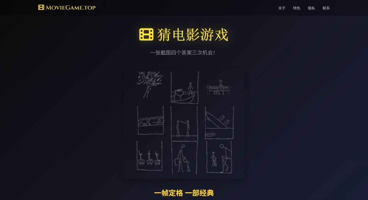 MovieGame(图1) MovieGame:电影截图来猜对应的电影片名