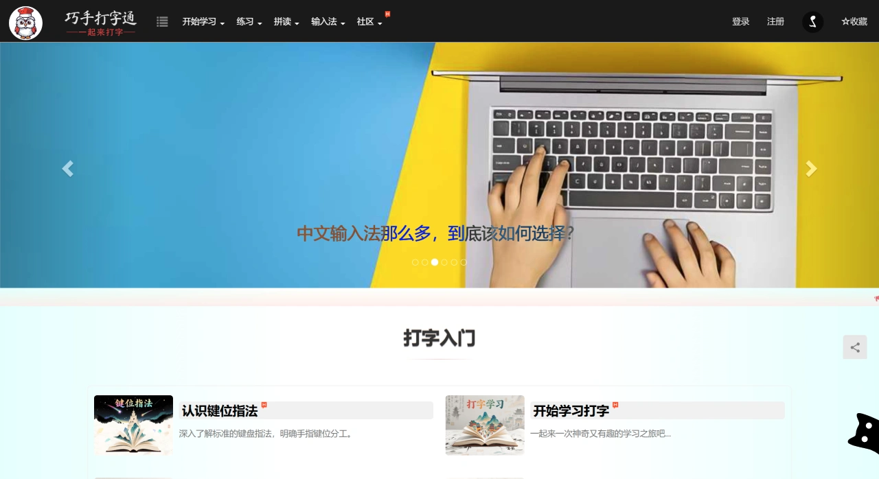 巧手打字通：一款专为零基础用户设计的在线打字练习平台