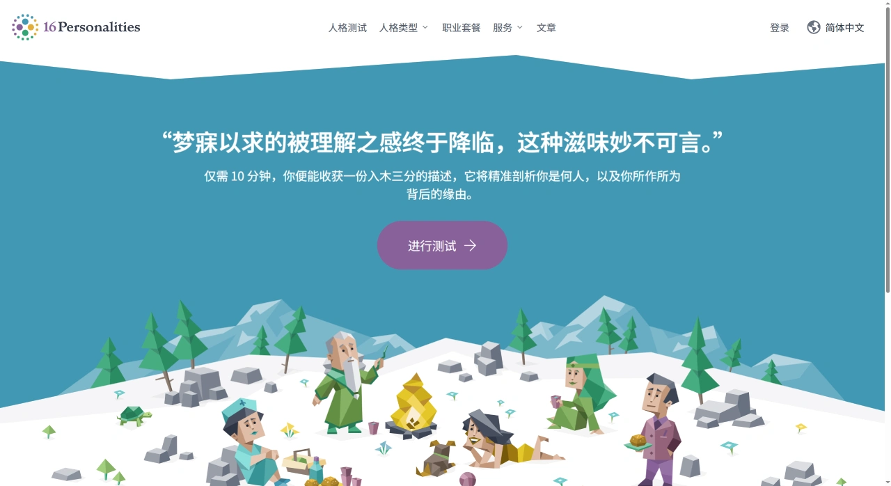 16Personalities中文(图1) 16Personalities中文官网 - 免费人格测试、类型描述、人际关系和职业建议 - 16Personalities
