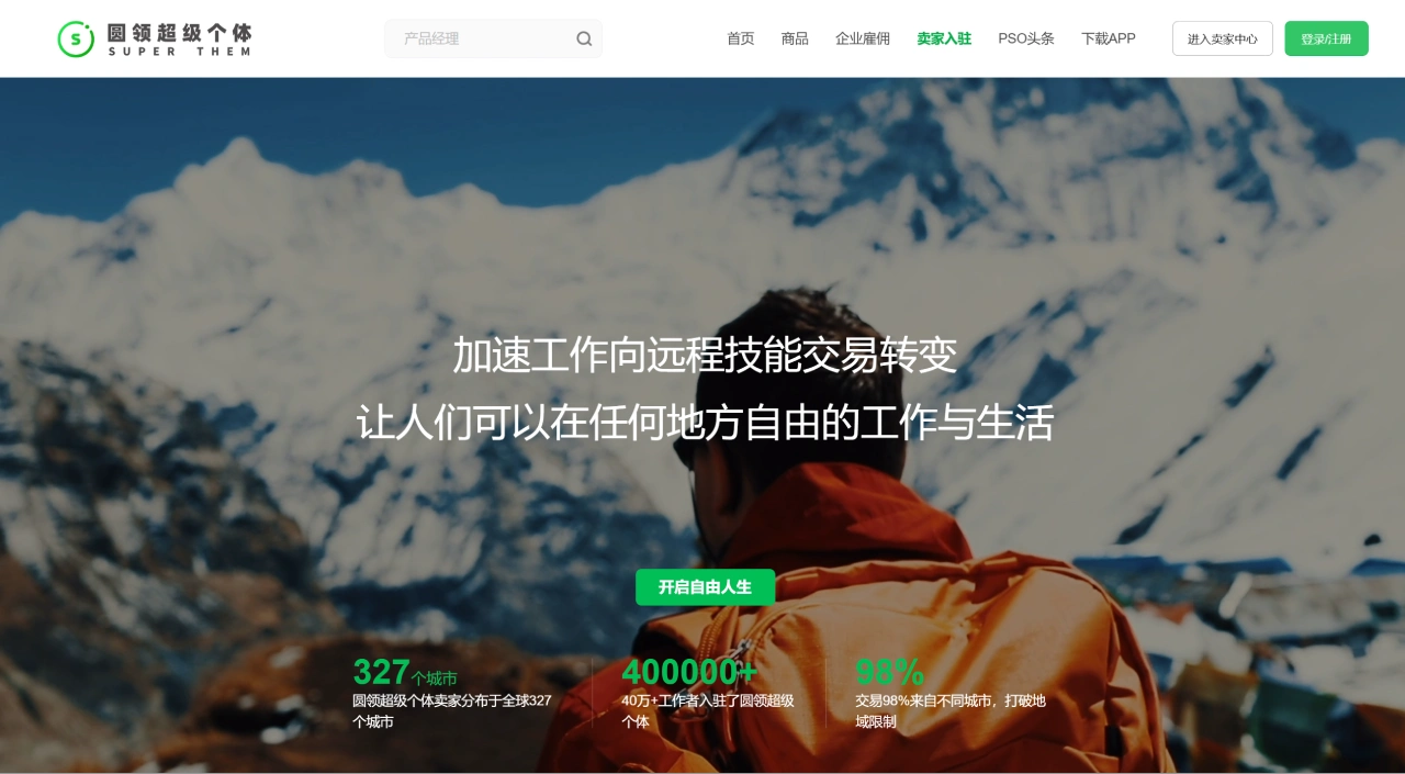 圆领超级个体平台-远程灵活雇佣-技能电商-远程雇佣-远程招聘-远程人才-灵活用工