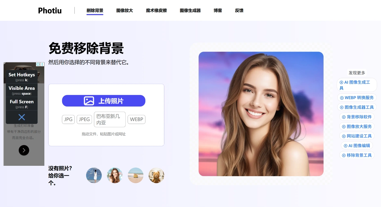 移除背景、放大和擦除物体——Photiu.ai