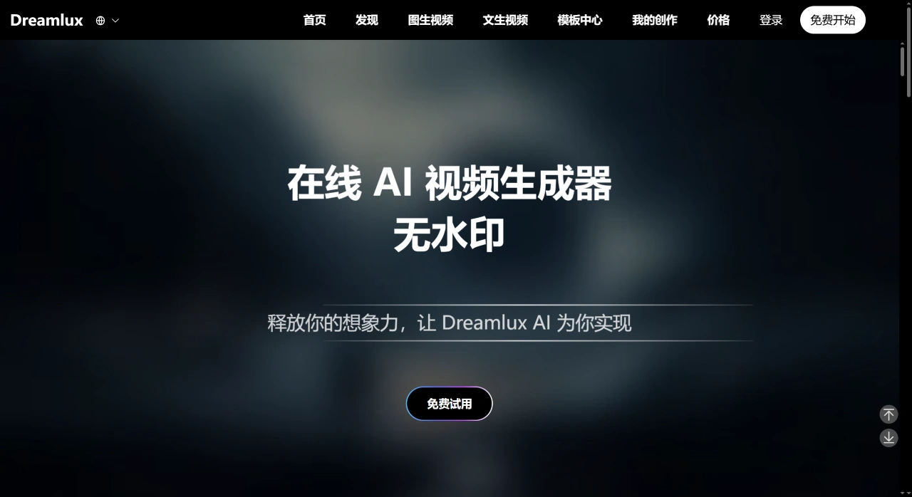 Dreamlux - AI视频生成器（在线、免费、无水印） - dreamlux.ai