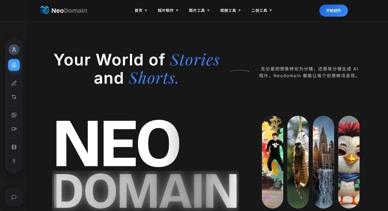 NeoDomain：智灵新境AI创意工坊