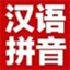 汉语拼音网