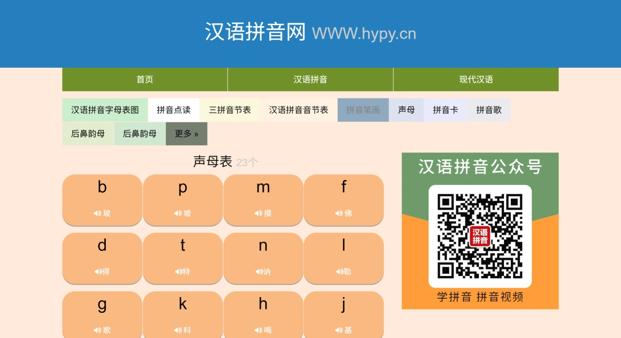 汉语拼音网 - 拼音-汉语拼音 - hypy.cn