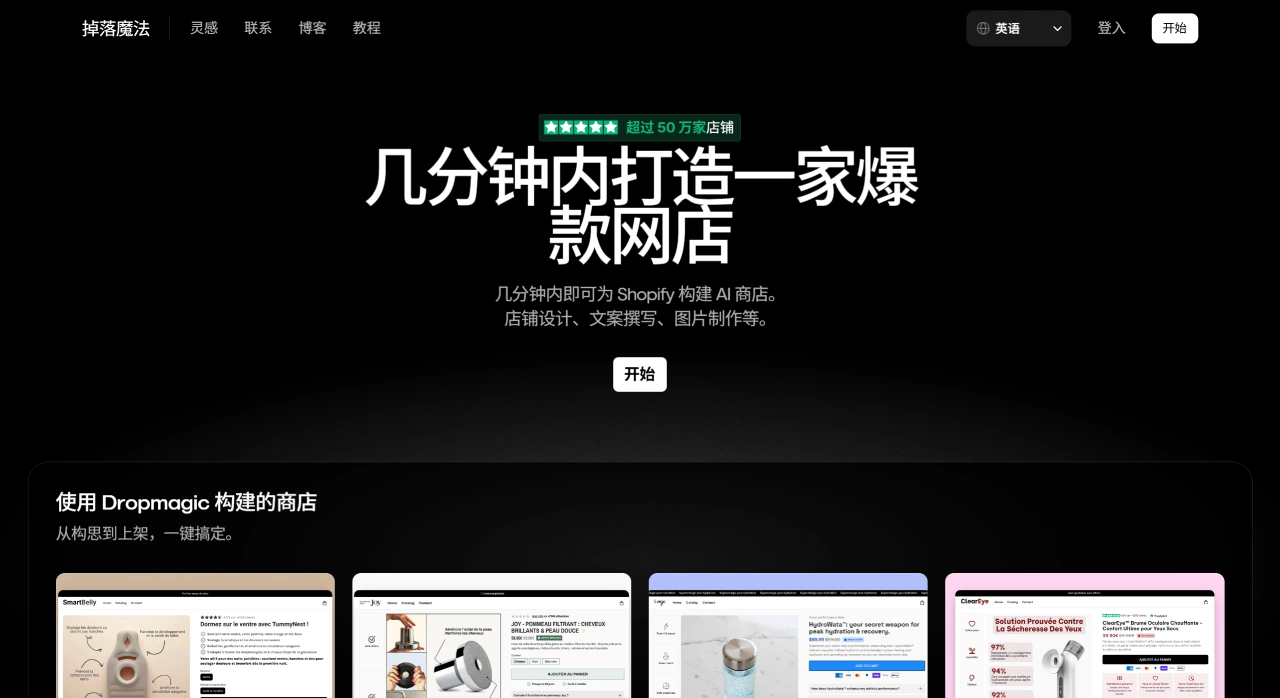 Dropmagic・几分钟内打造制胜的 AI 商店 - dropmagic.ai