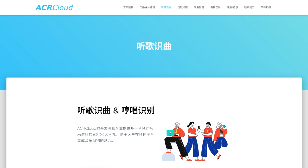 ACRCloud(图1) 听歌识曲 - ACRCloud - 高第互动 - 音频指纹服务平台