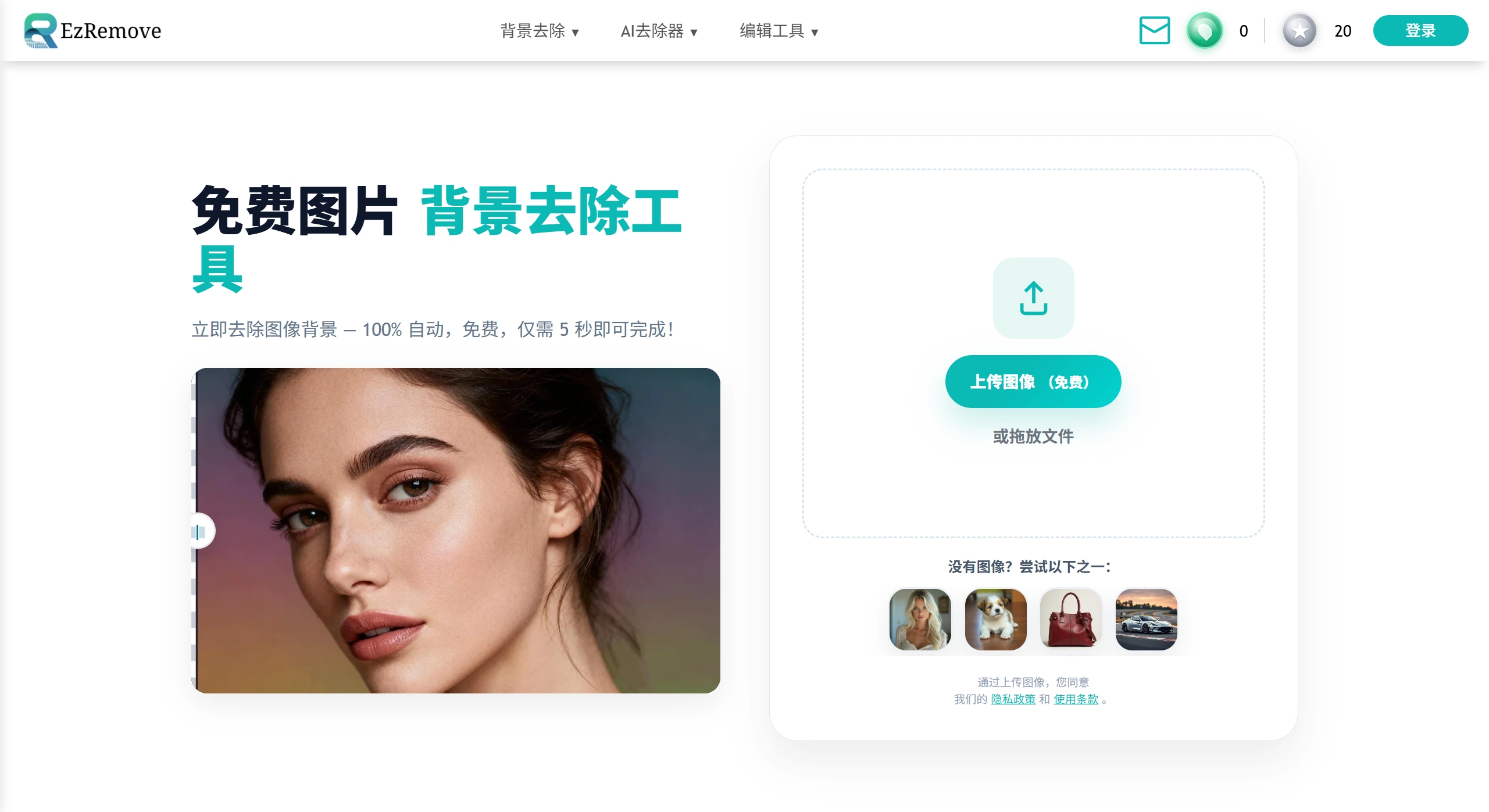 EzRemove AI(图1) 免费去除背景 - 在线从图片中去除背景 - ezremove.ai