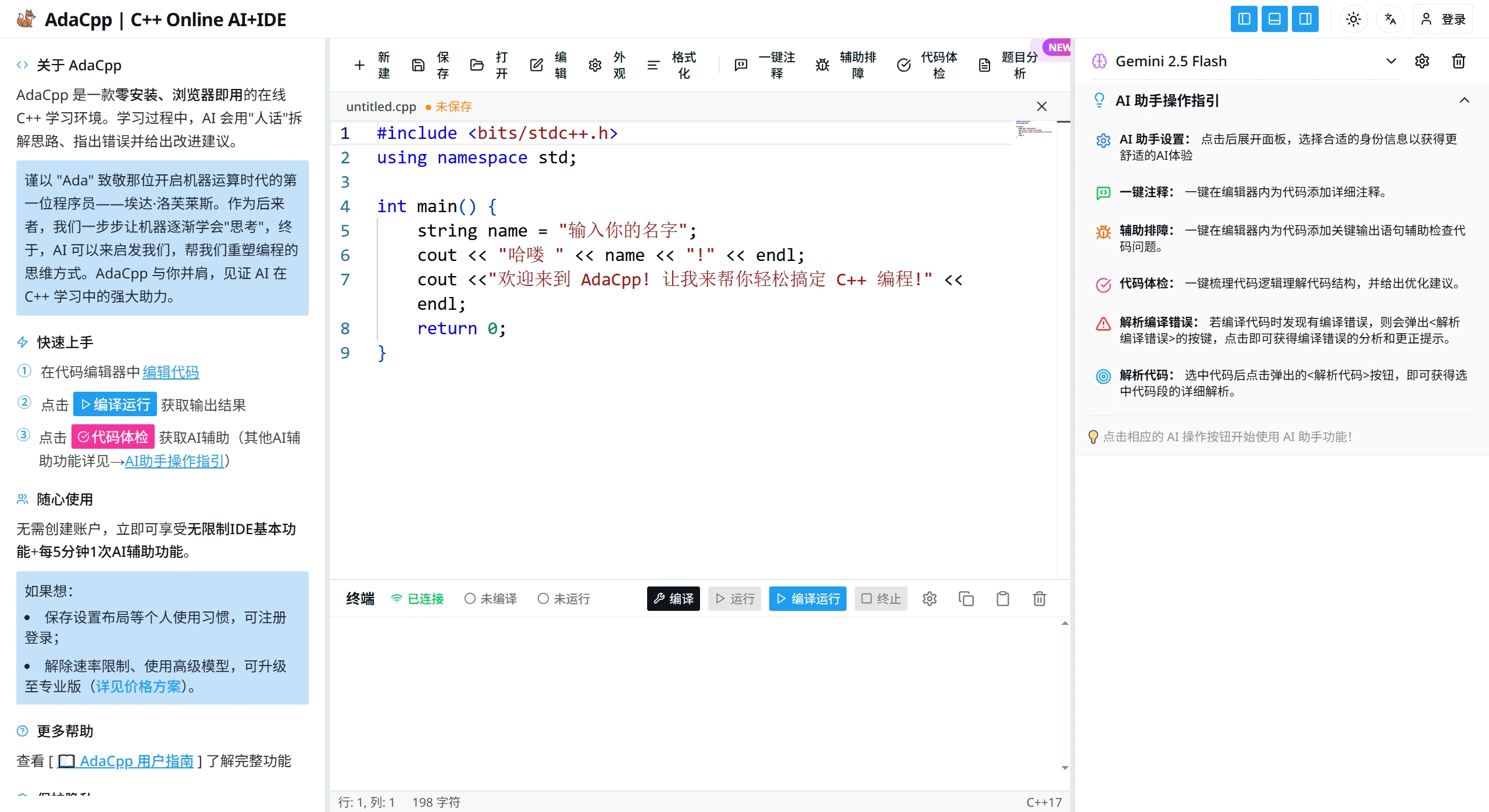 AdaCpp(图1) C++在线IDE - AdaCpp专业开发环境