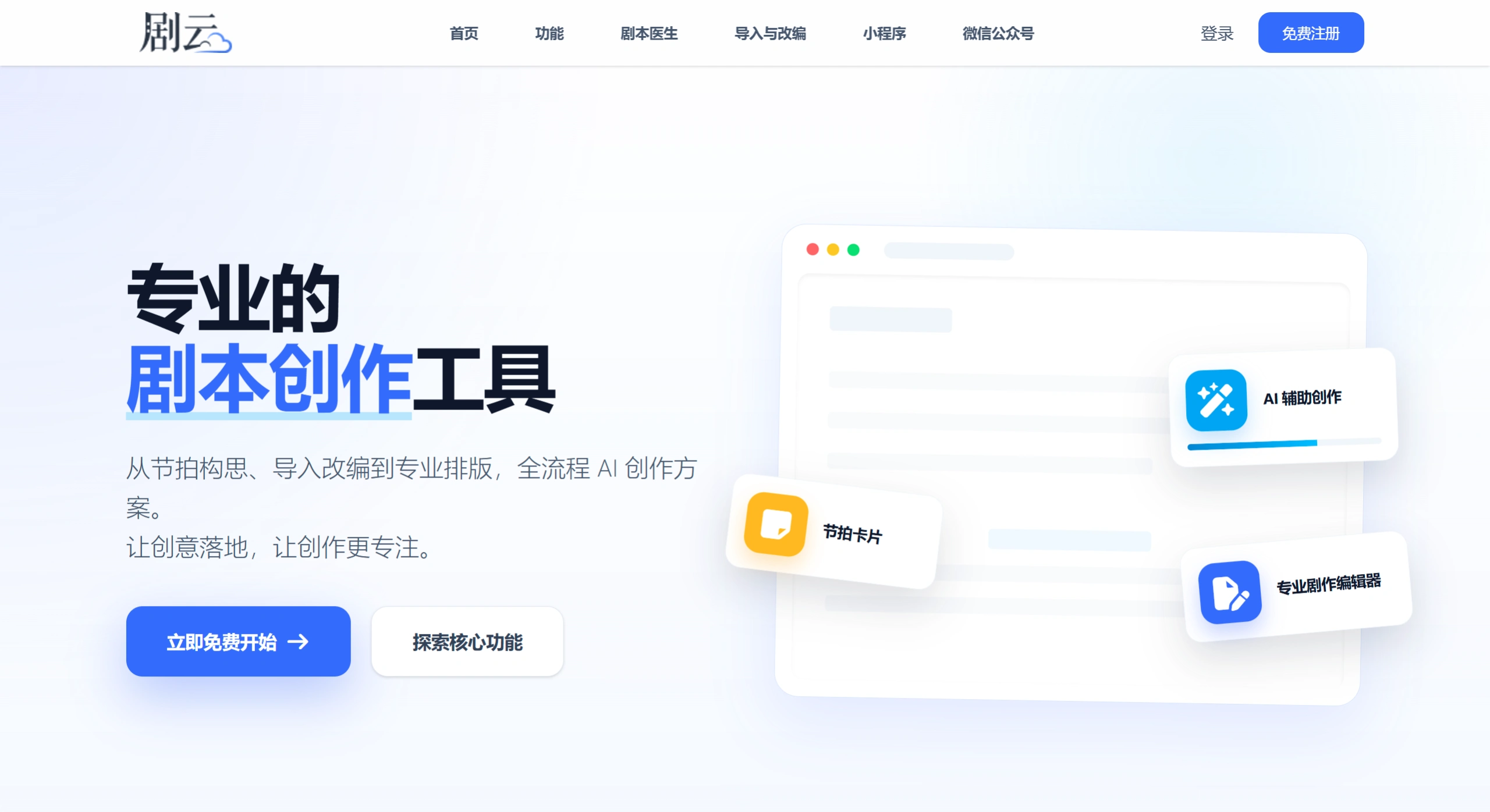 剧云(图1) 剧云 - 免费专业中文剧本创作平台-AI智能编剧-智能改编-剧本医生 - www.jucloud.com